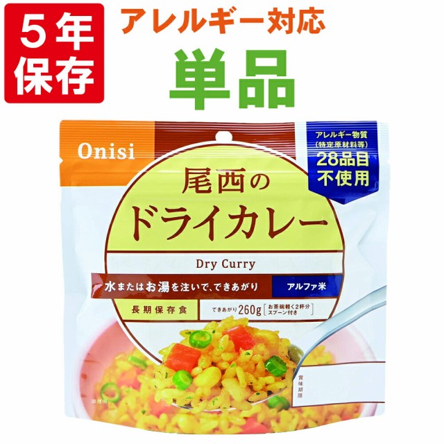 尾西食品 アルファ米「ドライカレー」5年保存 非常食 アレルギー物質