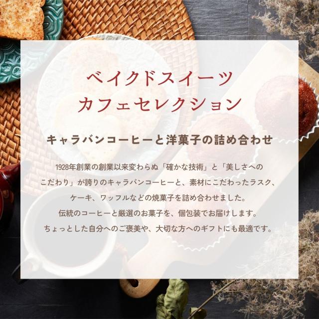 ベイクドスイーツ カフェセレクション ＜ＣＲＧＰ−２０２＞