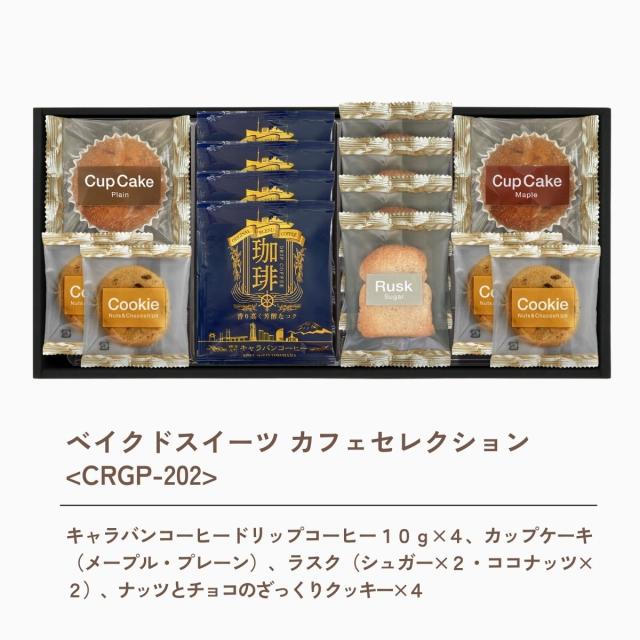 ベイクドスイーツ カフェセレクション ＜ＣＲＧＰ−２０２＞