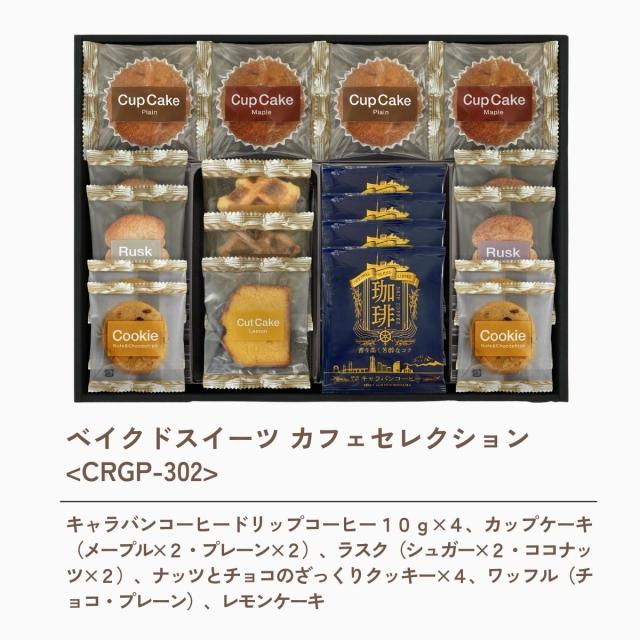 ベイクドスイーツ カフェセレクション ＜ＣＲＧＰ−３０２＞