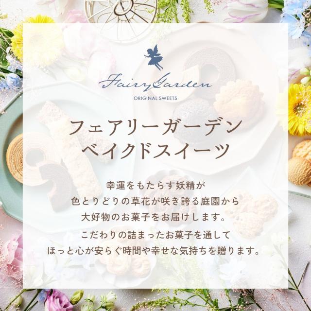 フェアリーガーデン ベイクドスイーツ １３ ＜ＪＦＧ−１５＞