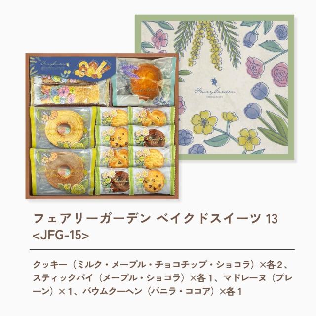 フェアリーガーデン ベイクドスイーツ １３ ＜ＪＦＧ−１５＞