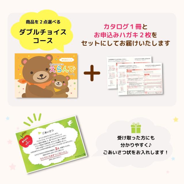 出産祝い カタログギフト えらんで Baby わくわくコース ダブルチョイスコース