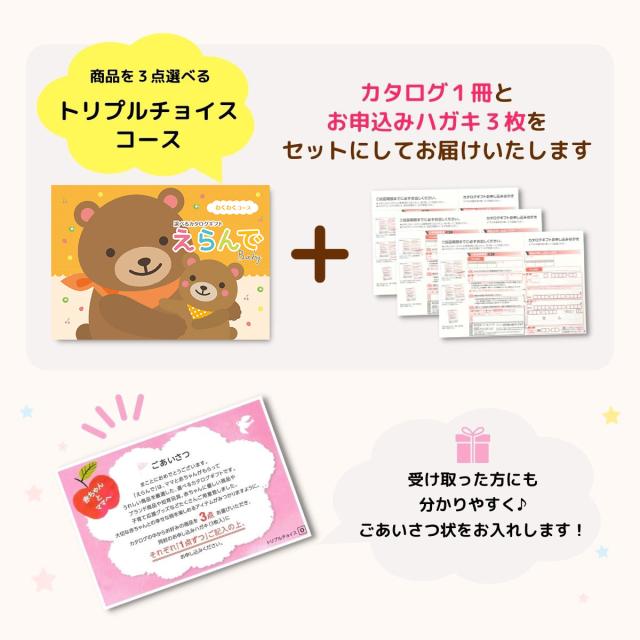 出産祝い カタログギフト えらんで Baby わくわくコース トリプルチョイスコース