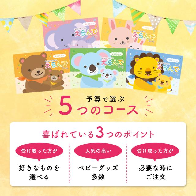 出産祝い カタログギフト えらんで Baby わくわくコース