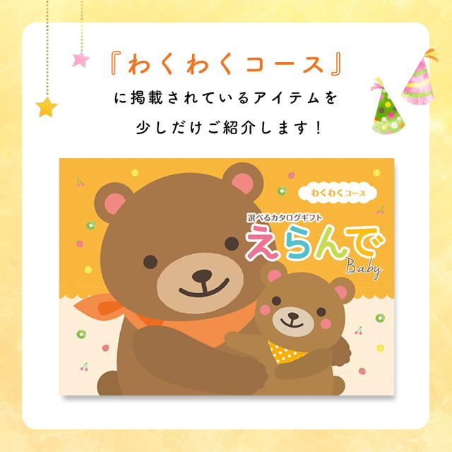 出産祝い カタログギフト えらんで Baby わくわくコース