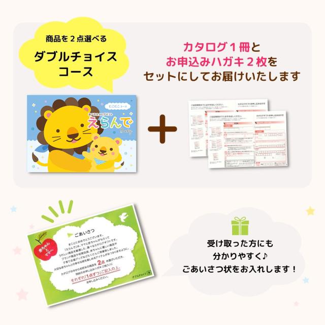 出産祝い カタログギフト えらんで Baby にこにこコース ダブルチョイスコース