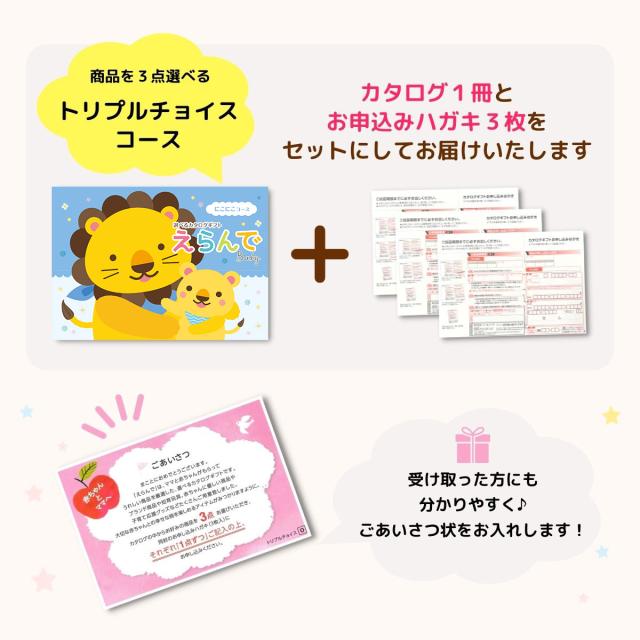 出産祝い カタログギフト えらんで Baby にこにこコース トリプルチョイスコース