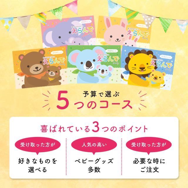 出産祝い カタログギフト えらんで Baby にこにこコース