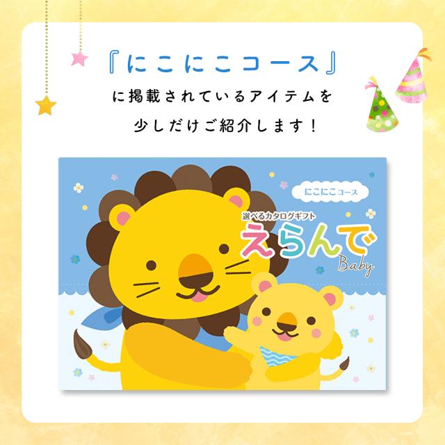 出産祝い カタログギフト えらんで Baby にこにこコース