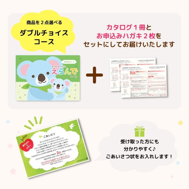出産祝い カタログギフト えらんで Baby きらきらコース ダブルチョイスコース