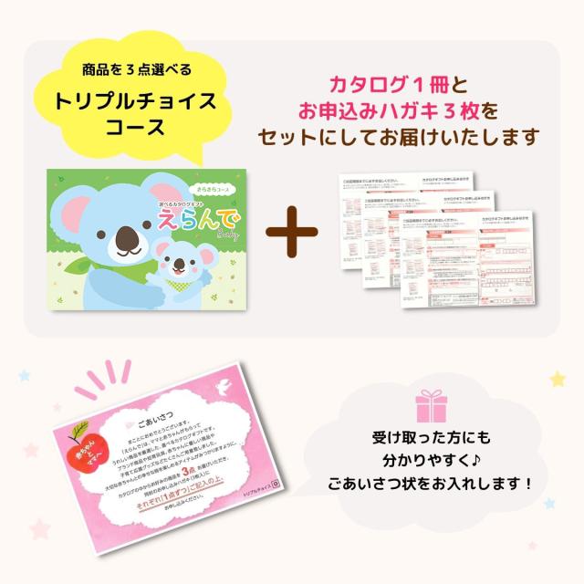 出産祝い カタログギフト えらんで Baby きらきらコース トリプルチョイスコース