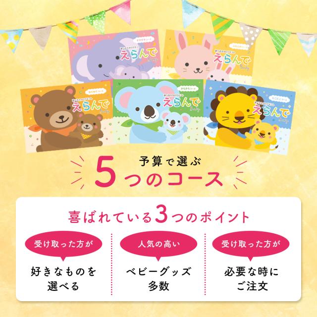 出産祝い カタログギフト えらんで Baby きらきらコース