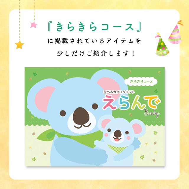 出産祝い カタログギフト えらんで Baby きらきらコース
