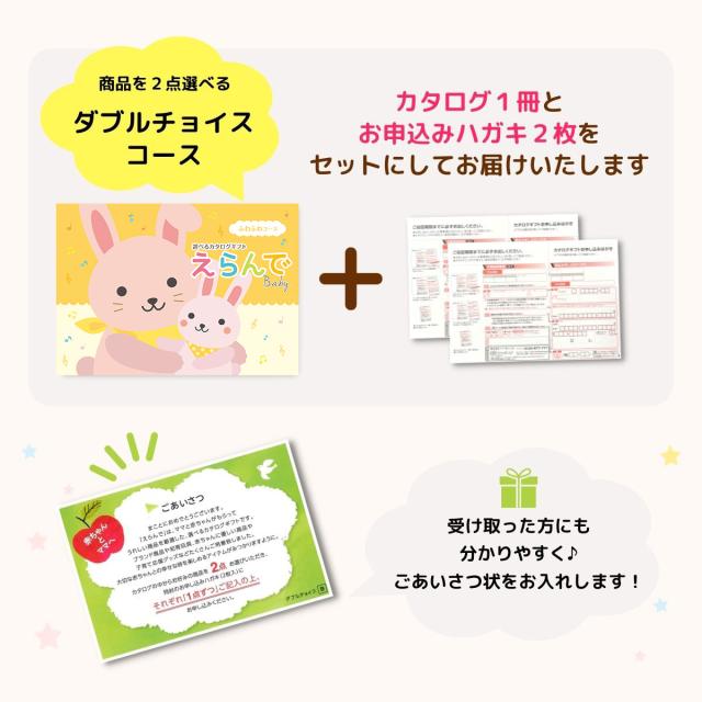 出産祝い カタログギフト えらんで Baby ふわふわコース ダブルチョイスコース