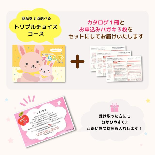 出産祝い カタログギフト えらんで Baby ふわふわコース トリプルチョイスコース
