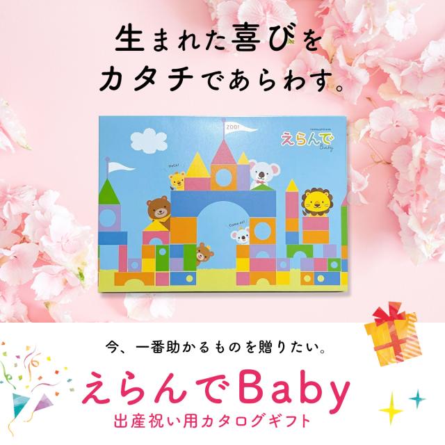 出産祝い カタログギフト えらんで Baby ふわふわコース