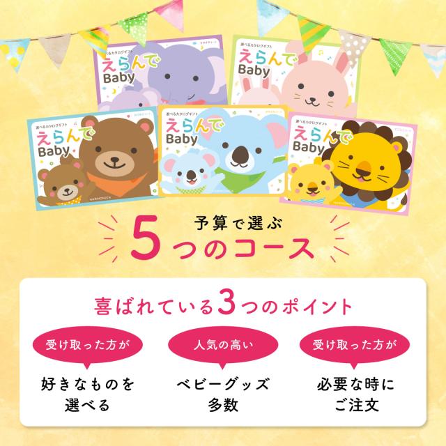 出産祝い カタログギフト えらんで Baby ふわふわコース
