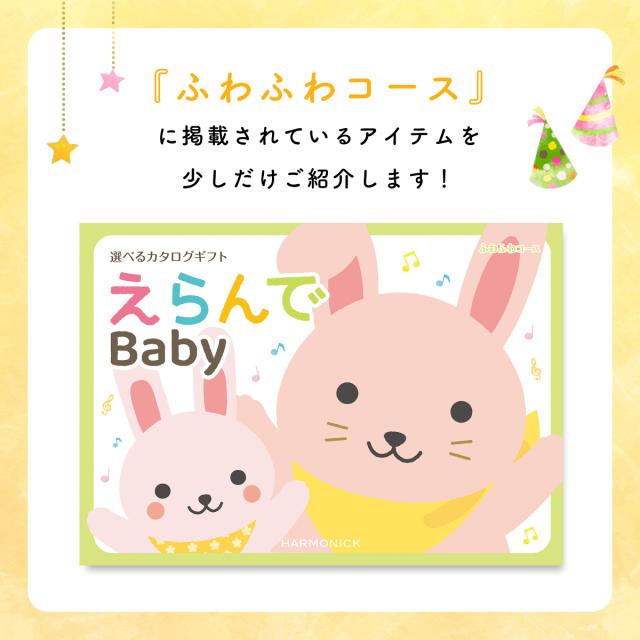 出産祝い カタログギフト えらんで Baby ふわふわコース