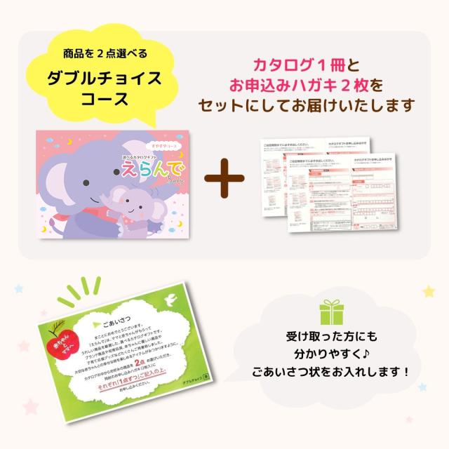 出産祝い カタログギフト えらんで Baby すやすやコース ダブルチョイスコース