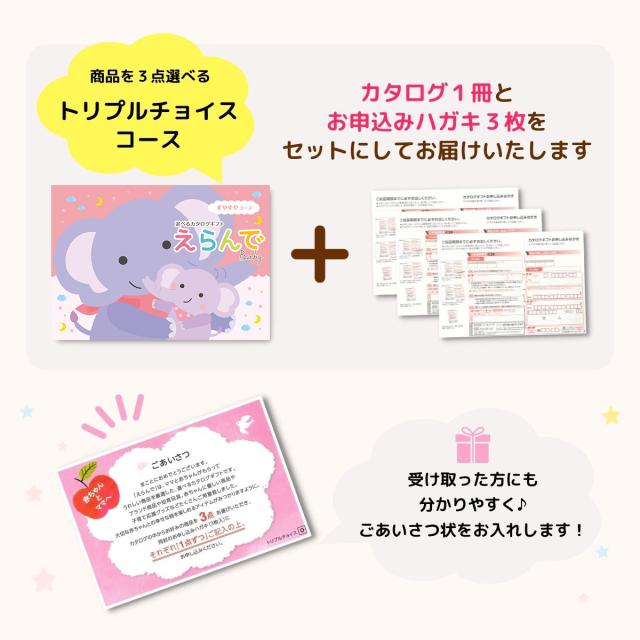 出産祝い カタログギフト えらんで Baby すやすやコース トリプルチョイスコース