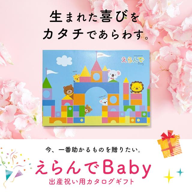 出産祝い カタログギフト えらんで Baby すやすやコース
