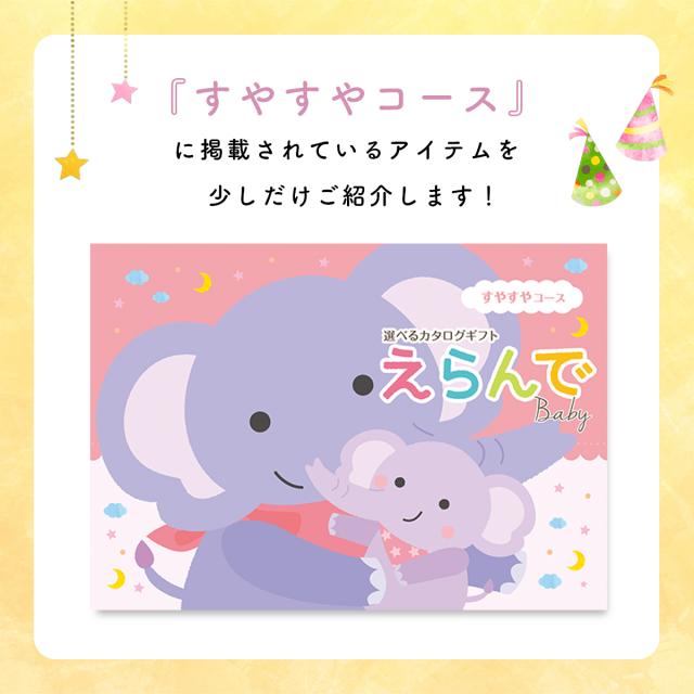 出産祝い カタログギフト えらんで Baby すやすやコース
