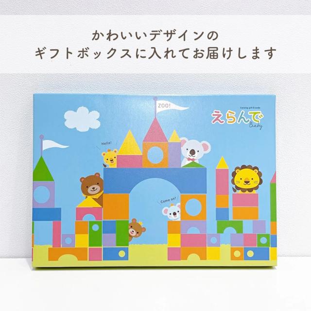 出産祝い カタログギフト えらんで Baby