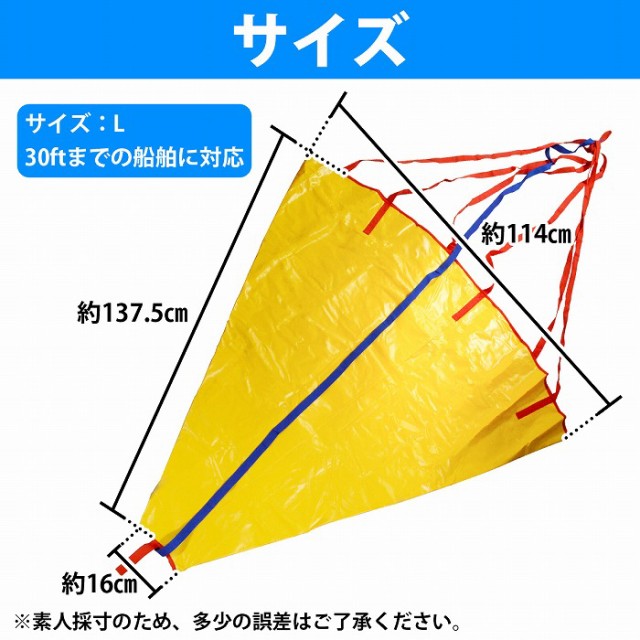 シーアンカー Lサイズ 30フィート 大型サイズ イエロー 船 海釣り 