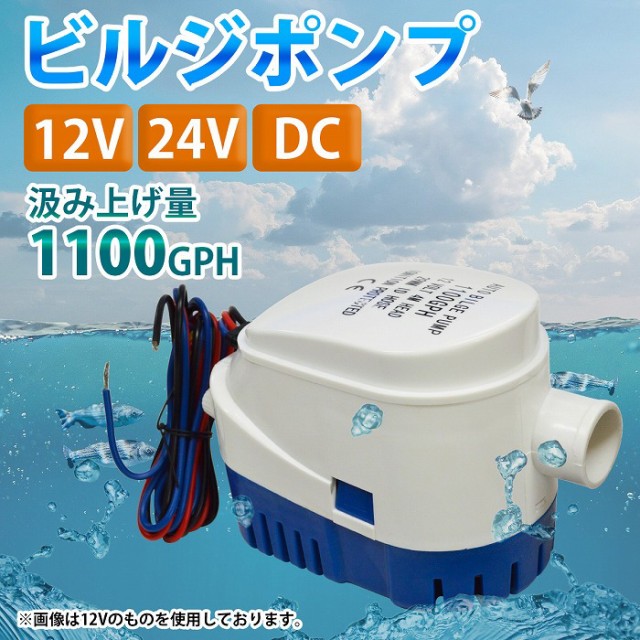 12V/24V ビルジポンプ 1100GPH フロート スイッチ 一体型 毎分70L 水中