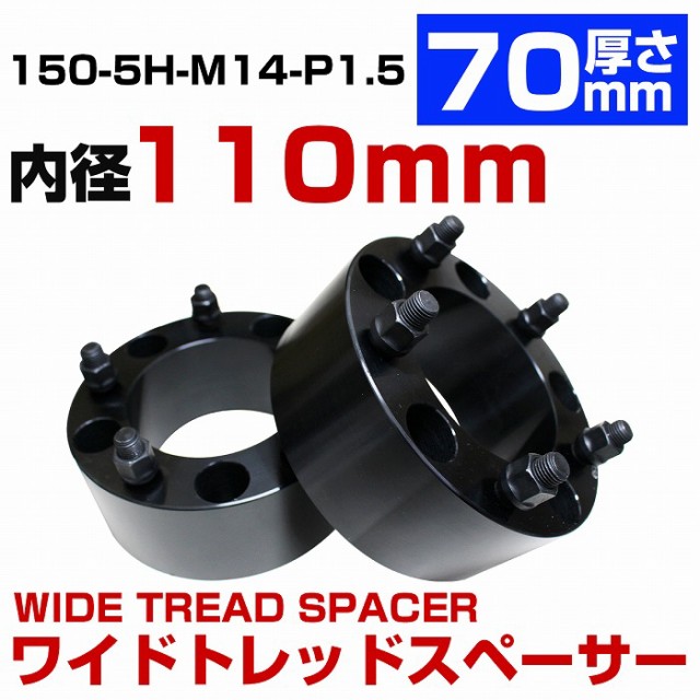 厚さ 70mm 5穴 5H PCD 150 内径 110mm M14 P1.5 ランドクルーザー 100系 200系 70系(後期)  70系(復刻モデル) GRJ70系 ワイトレ ランクル｜au PAY マーケット