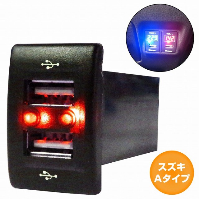 スズキAタイプ MRワゴン MF33S H23.1〜 LED/レッド 新設2口 USB