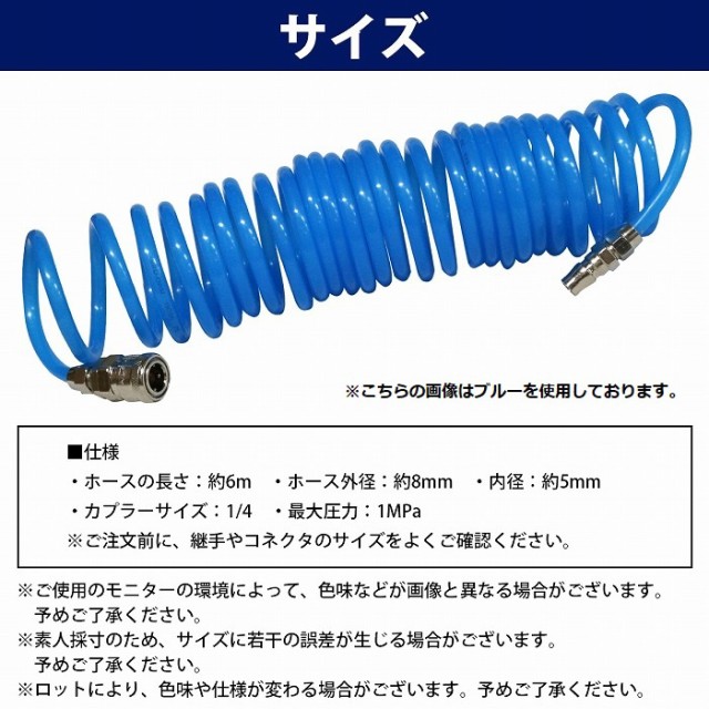 エアーコイルホース 6m 全4色 ワンタッチカプラー 1/4 オスメス