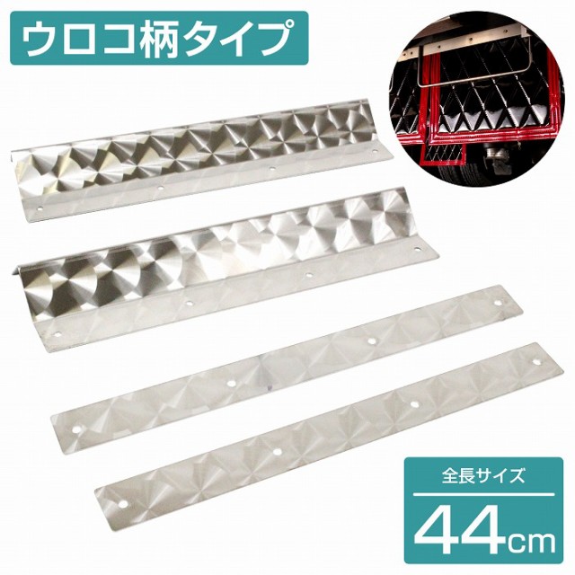 泥除けステー ステンレス製 【440mm/44cm ウロコ柄】 厚さ1mm 2 