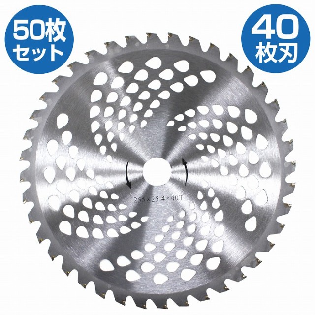 50枚】セット 草刈り機 チップソー 替刃 外径 255mm 刃数 40枚刃 穴径 ...