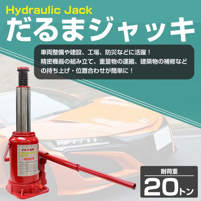 油圧式 ダルマジャッキ 最大荷重 20t 20トン ガレージジャッキ 油圧