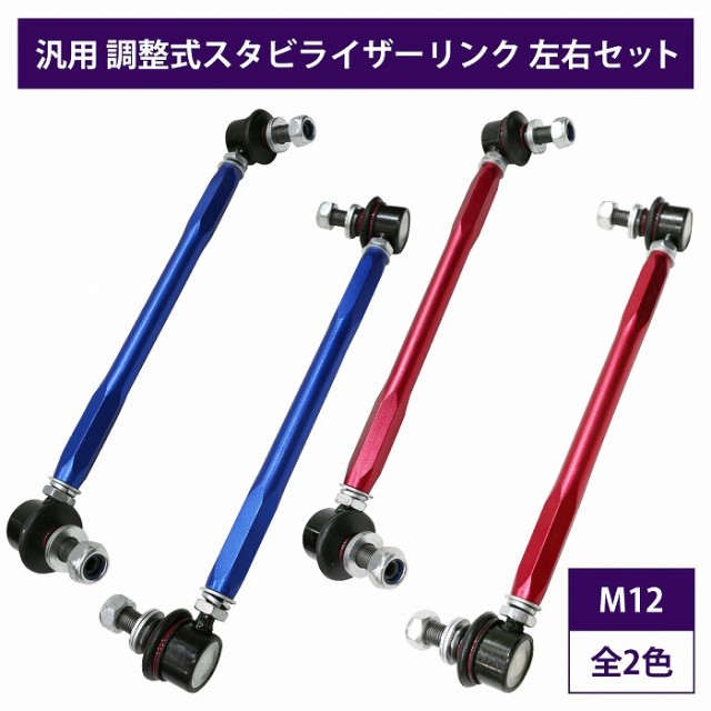 左右セット】調整式 スタビライザーリンク 汎用タイプ M12 290mm