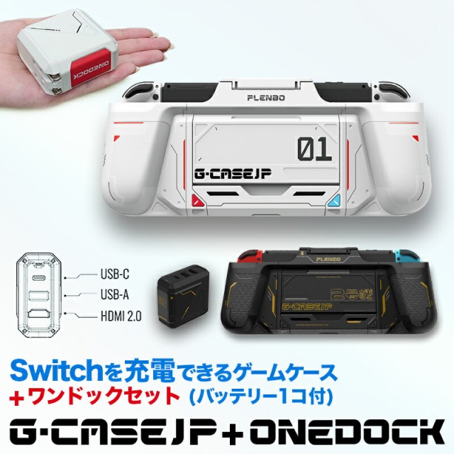 公式]Switch用 多機能ゲームケース G-CASEJP + ONEDOCK SET / PLENBO