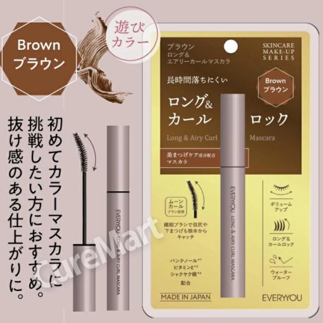 ロング＆エアリーカール マスカラ