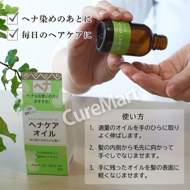 ヘナケア オイル