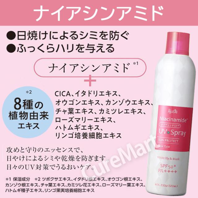 アジャステ エアリータッチ UVスプレー  ナイアシンアミド