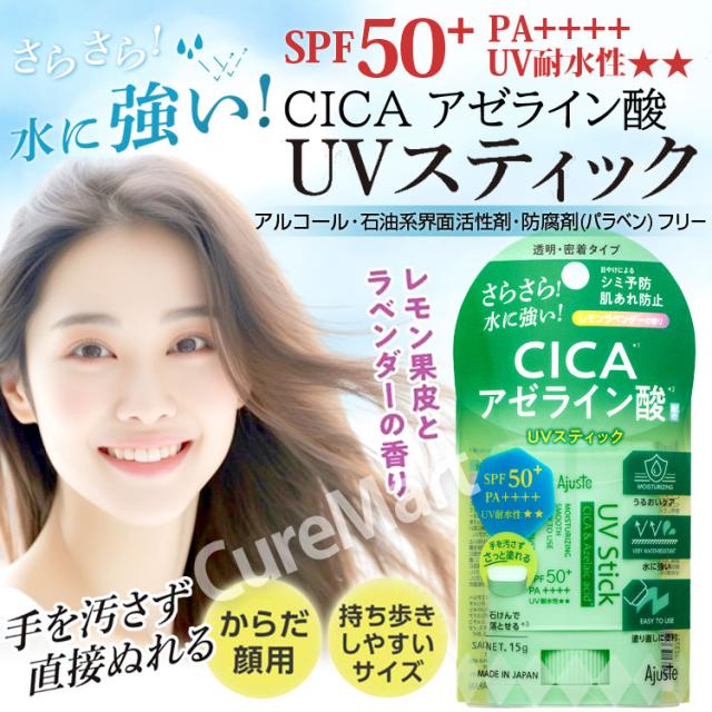 アジャステ cica UVスティック