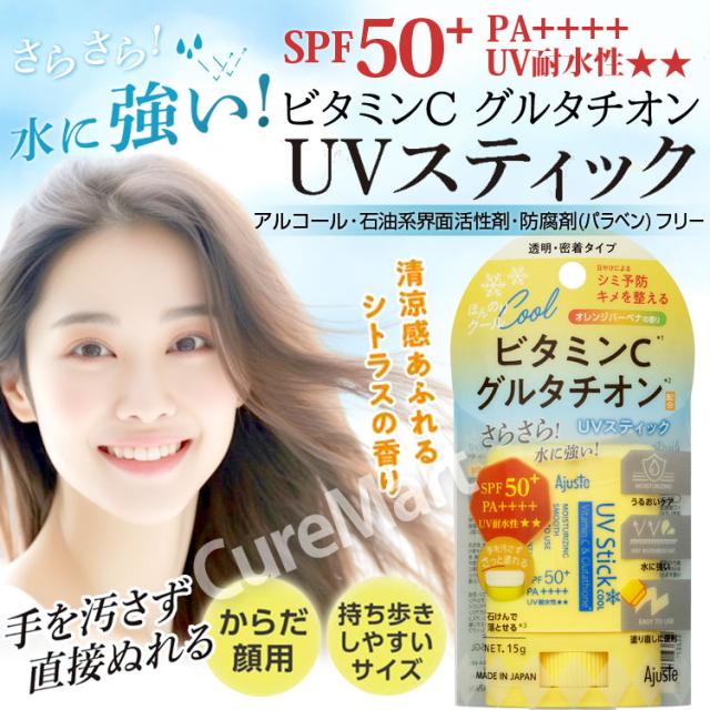 アジャステ VC(ビタミンC) UVスティック
