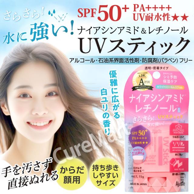 ナイアシンアミド レチノール UVスティック