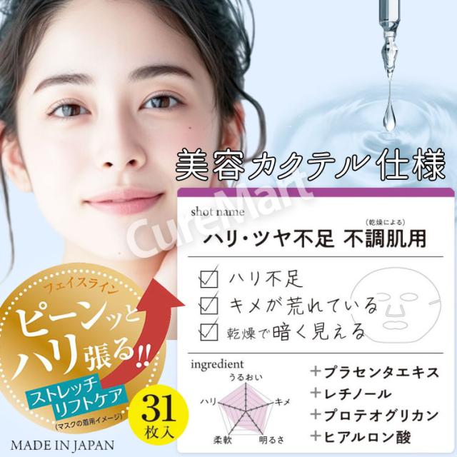 美容カクテル フェイシャルマスク ハリ・ツヤ不足 不調肌用