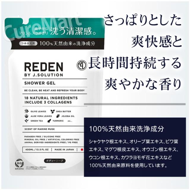 REDEN リデン ボディソープ R1 詰替え用