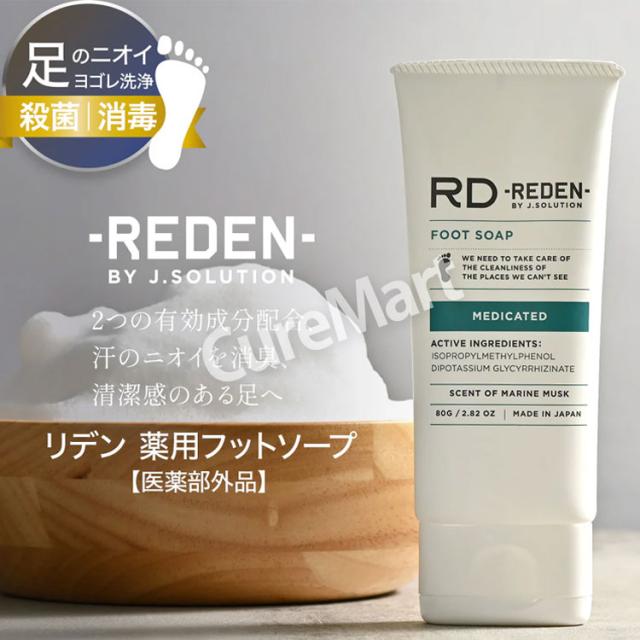 REDEN リデン 薬用フットソープ