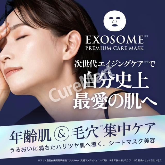 エクソソーム プレミアムケアマスク