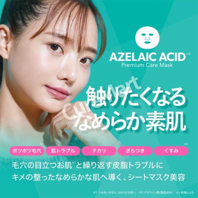 アゼライン プレミアムケアマスク