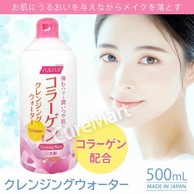 ハルハダ コラーゲン クレンジングウォーター 500mL 日本製